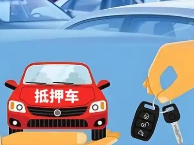 凌河不押车贷款怎么贷?凌河不押车哪里可以办理?